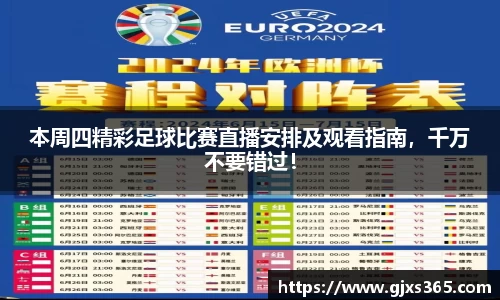 本周四精彩足球比赛直播安排及观看指南，千万不要错过！