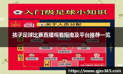 孩子足球比赛直播观看指南及平台推荐一览