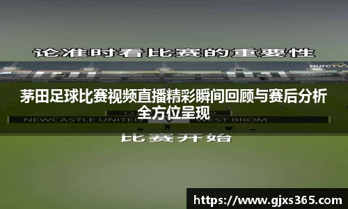 茅田足球比赛视频直播精彩瞬间回顾与赛后分析全方位呈现