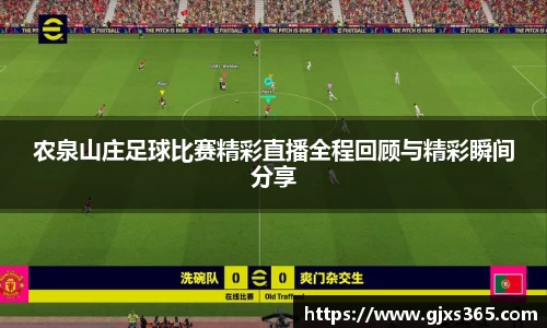 农泉山庄足球比赛精彩直播全程回顾与精彩瞬间分享