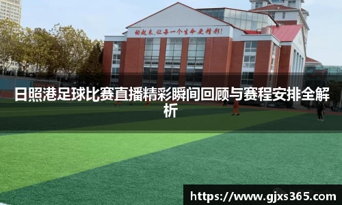 日照港足球比赛直播精彩瞬间回顾与赛程安排全解析
