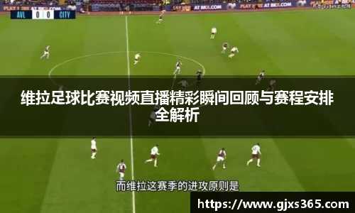 维拉足球比赛视频直播精彩瞬间回顾与赛程安排全解析