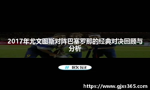 2017年尤文图斯对阵巴塞罗那的经典对决回顾与分析