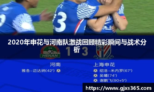 2020年申花与河南队激战回顾精彩瞬间与战术分析