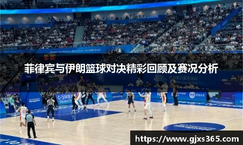 菲律宾与伊朗篮球对决精彩回顾及赛况分析