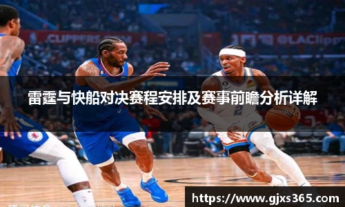 雷霆与快船对决赛程安排及赛事前瞻分析详解