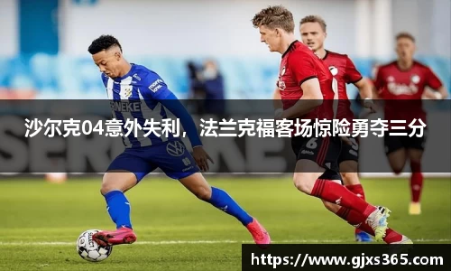 沙尔克04意外失利，法兰克福客场惊险勇夺三分