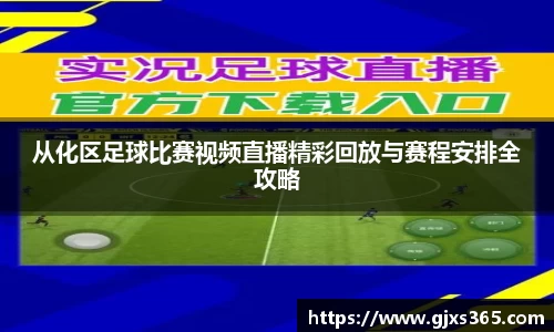 从化区足球比赛视频直播精彩回放与赛程安排全攻略