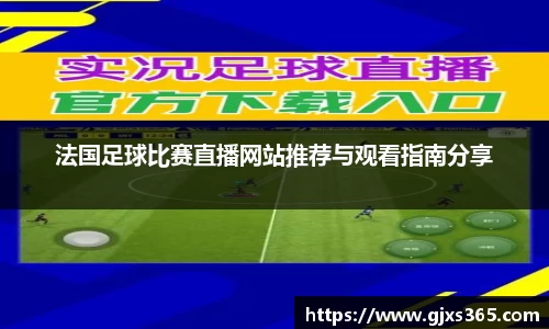 法国足球比赛直播网站推荐与观看指南分享
