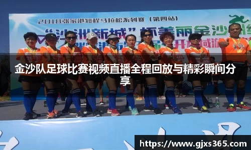 金沙队足球比赛视频直播全程回放与精彩瞬间分享