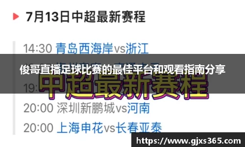 俊哥直播足球比赛的最佳平台和观看指南分享