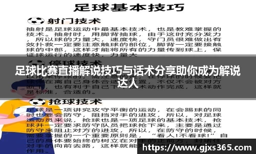 足球比赛直播解说技巧与话术分享助你成为解说达人
