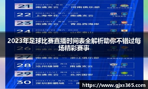 2023年足球比赛直播时间表全解析助你不错过每场精彩赛事