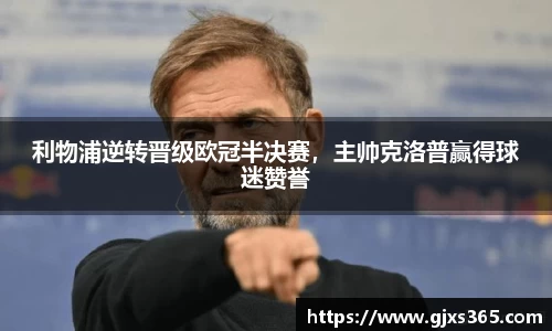 利物浦逆转晋级欧冠半决赛，主帅克洛普赢得球迷赞誉