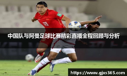 中国队与阿曼足球比赛精彩直播全程回顾与分析
