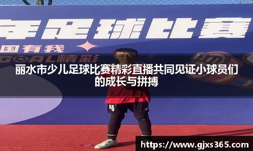丽水市少儿足球比赛精彩直播共同见证小球员们的成长与拼搏