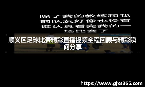 顺义区足球比赛精彩直播视频全程回顾与精彩瞬间分享