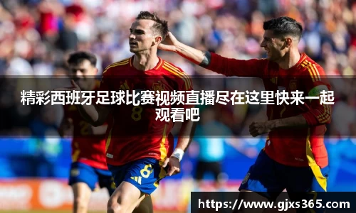 精彩西班牙足球比赛视频直播尽在这里快来一起观看吧