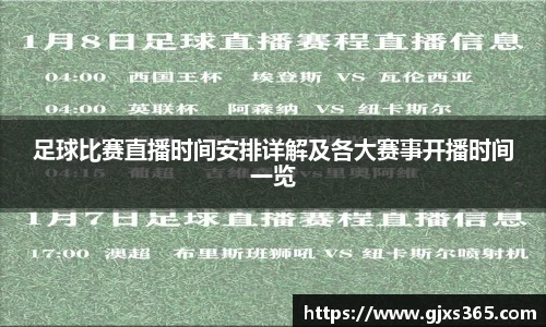 足球比赛直播时间安排详解及各大赛事开播时间一览