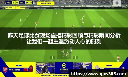 昨天足球比赛现场直播精彩回顾与精彩瞬间分析让我们一起重温激动人心的时刻