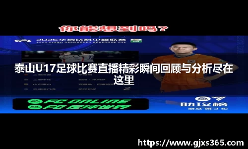 泰山U17足球比赛直播精彩瞬间回顾与分析尽在这里