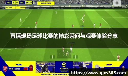 直播现场足球比赛的精彩瞬间与观赛体验分享