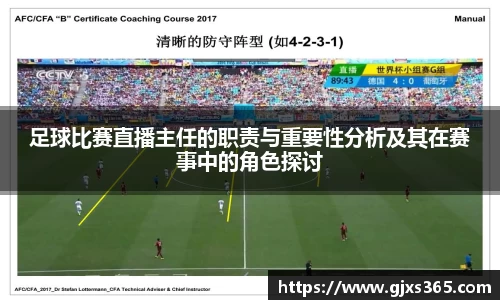 足球比赛直播主任的职责与重要性分析及其在赛事中的角色探讨
