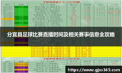 分宜县足球比赛直播时间及相关赛事信息全攻略
