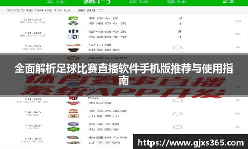 全面解析足球比赛直播软件手机版推荐与使用指南