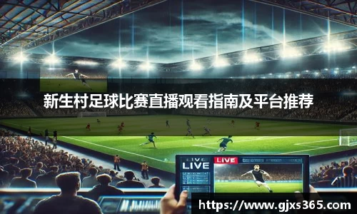 新生村足球比赛直播观看指南及平台推荐