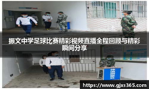 振文中学足球比赛精彩视频直播全程回顾与精彩瞬间分享