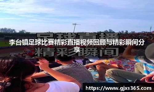李台镇足球比赛精彩直播视频回顾与精彩瞬间分享
