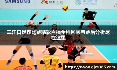 三江口足球比赛精彩直播全程回顾与赛后分析尽在这里