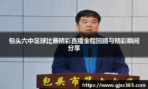包头六中足球比赛精彩直播全程回顾与精彩瞬间分享