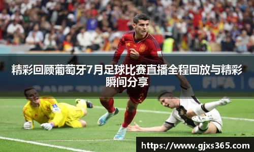 精彩回顾葡萄牙7月足球比赛直播全程回放与精彩瞬间分享