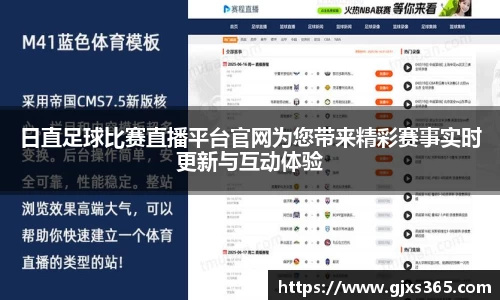 日直足球比赛直播平台官网为您带来精彩赛事实时更新与互动体验