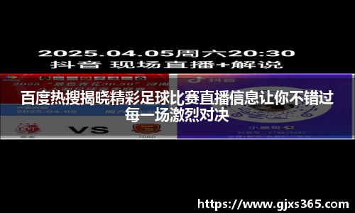 百度热搜揭晓精彩足球比赛直播信息让你不错过每一场激烈对决