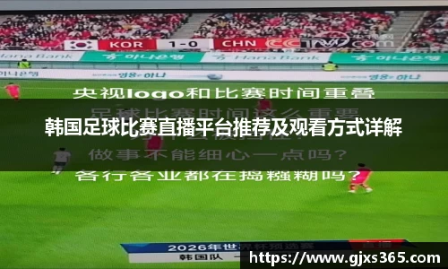 韩国足球比赛直播平台推荐及观看方式详解