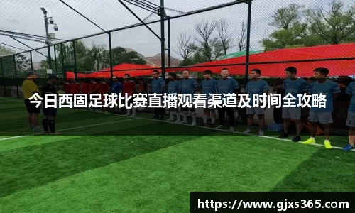 今日西固足球比赛直播观看渠道及时间全攻略