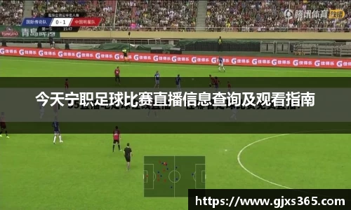 今天宁职足球比赛直播信息查询及观看指南