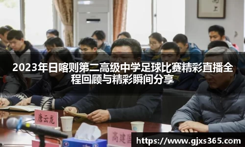 2023年日喀则第二高级中学足球比赛精彩直播全程回顾与精彩瞬间分享