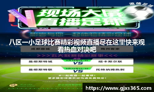 八区一小足球比赛精彩视频直播尽在这里快来观看热血对决吧