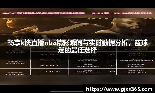 畅享k快直播nba精彩瞬间与实时数据分析，篮球迷的最佳选择