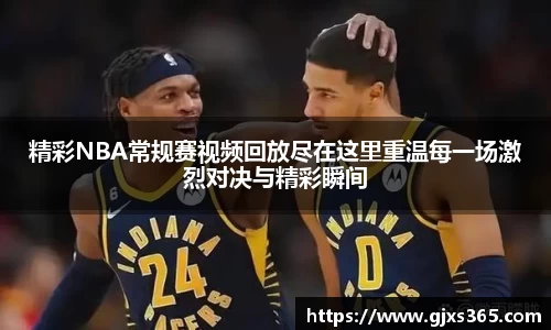 精彩NBA常规赛视频回放尽在这里重温每一场激烈对决与精彩瞬间