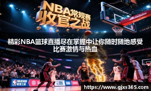 精彩NBA篮球直播尽在掌握中让你随时随地感受比赛激情与热血