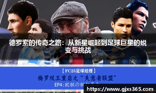 德罗索的传奇之路：从新星崛起到足球巨星的蜕变与挑战