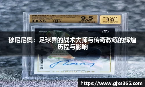 穆尼尼奥：足球界的战术大师与传奇教练的辉煌历程与影响