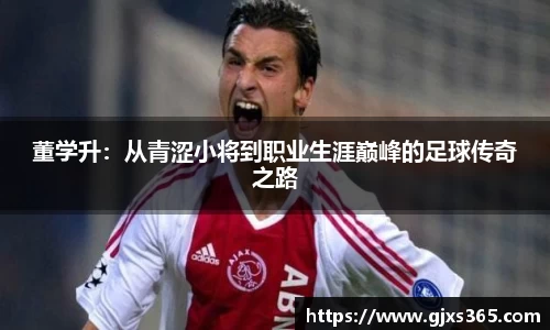 董学升：从青涩小将到职业生涯巅峰的足球传奇之路