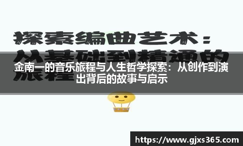 金南一的音乐旅程与人生哲学探索：从创作到演出背后的故事与启示