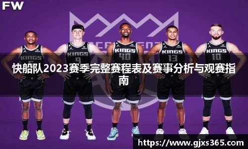 快船队2023赛季完整赛程表及赛事分析与观赛指南
